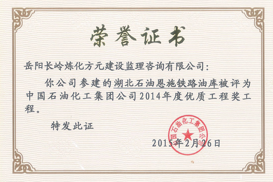 2014年度湖北恩施油庫優質工程獎證書